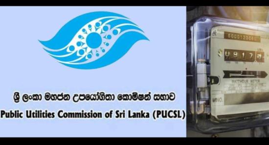 විදුලි ගාස්තු සංශෝධනයට අදාල මහජන අදහස් වීමසීම හෙට